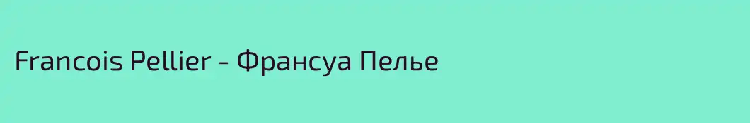 Francois Pellier - Франсуа Пелье